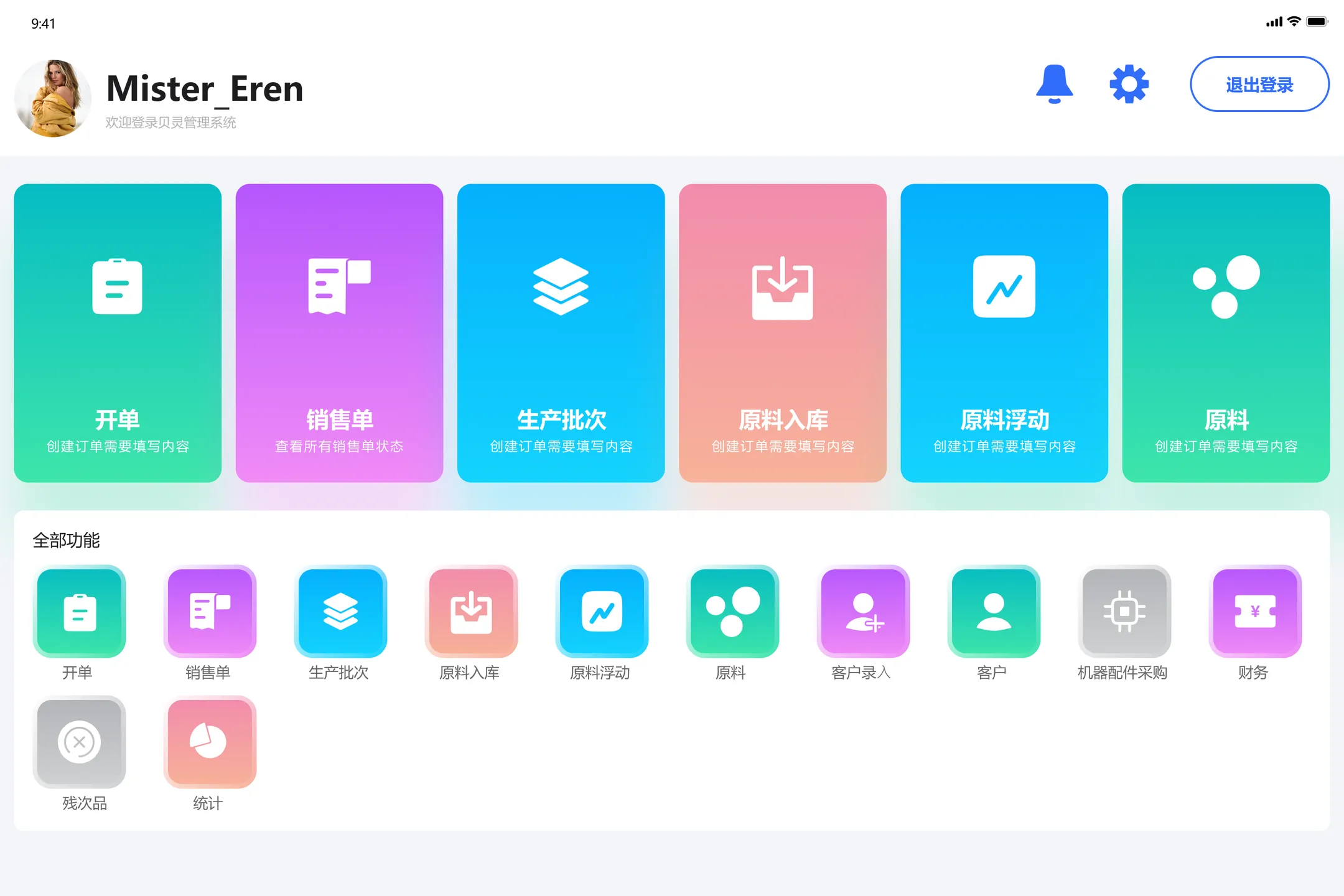 贝灵管理系统首页