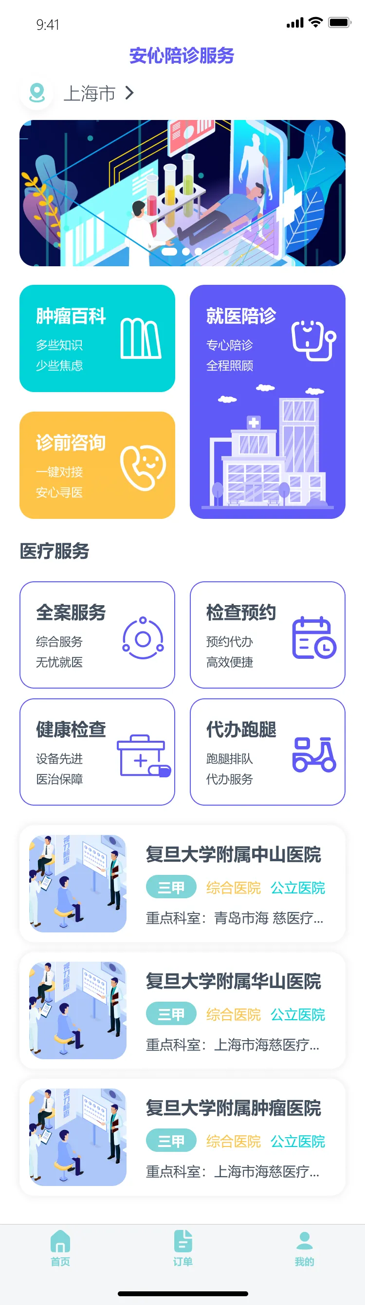 安伈陪诊首页