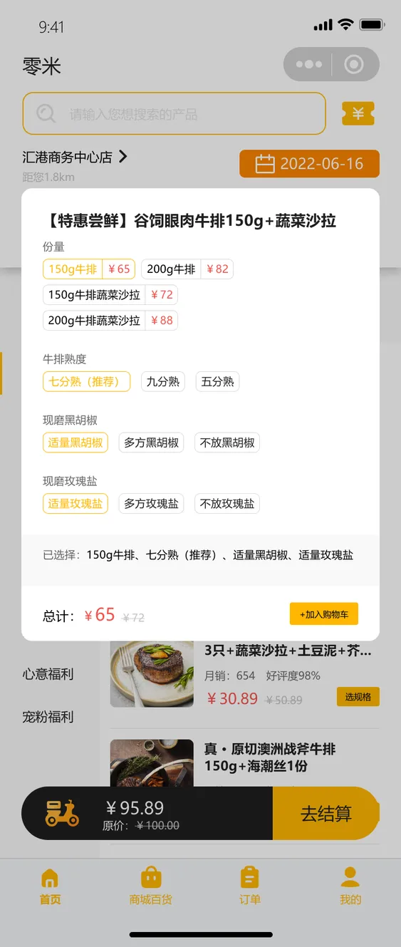 零米菜品规格选择设计