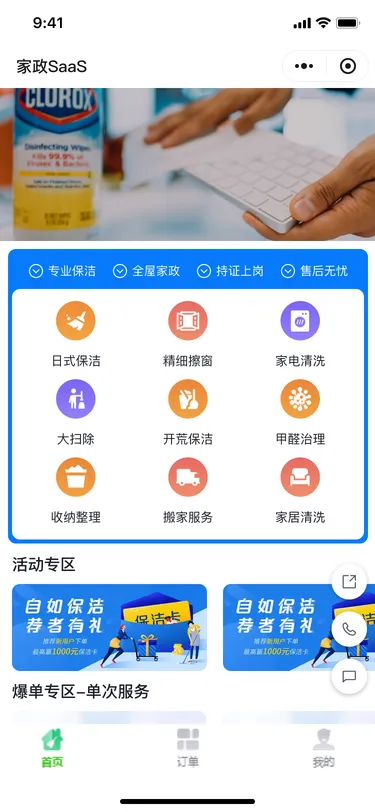 家政 SaaS 服务小程序 · 家政服务首页