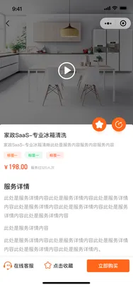 家政 SaaS 服务小程序 · 服务内容详情