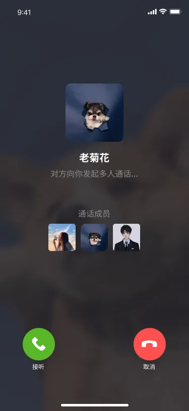 即时沟通多人通话邀请